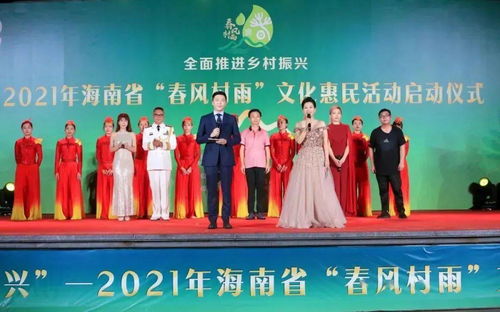 惠及15萬余人！2021年海南省“春風(fēng)村雨”文化惠民活動(dòng)圓滿落幕